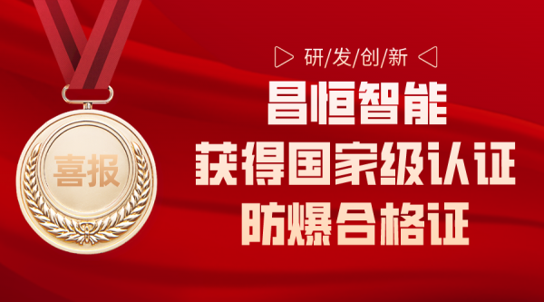 研发创新|中国欧洲杯买球获得国家级认证防爆合格证！